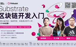 Substrate 第 15 期课程升级! 参与 Mini 黑客松赢 DOT, 知名项目内推等着你