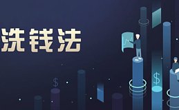 反洗钱法大修 Web3创业者该如何应对？（三）