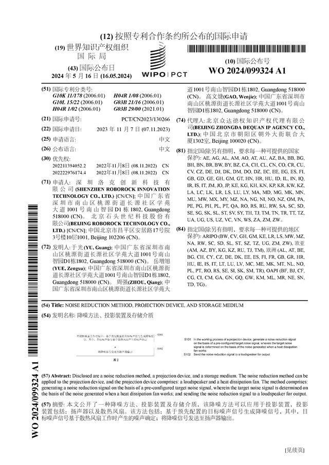 石头科技公布国际专利申请：“降噪方法、投影装置及存储介质”