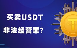 广东省高院“ 这种差价 , 不能赚” , 买卖USDT定非法经营罪？