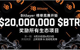 Bitlayer首期Dapp榜单竞赛将于5月23日上线 项目可将100%空投奖励发放给用户