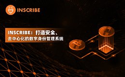 Inscribe：打造安全、去中心化的数字身份管理系统