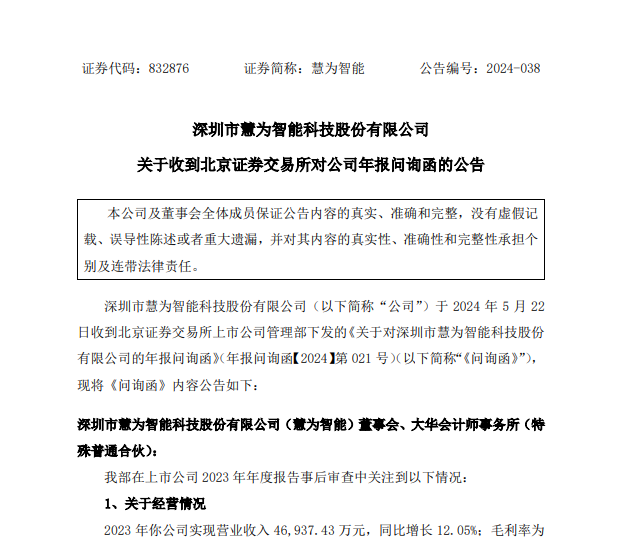 慧为智能利润暴跌，北交所连发数问：公司经营状况到底如何？