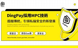 DingPay采用MPC技术成就下一代私钥