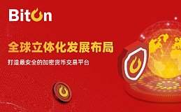 BitOn：全球立体化发展布局 打造最安全的加密货币交易平台