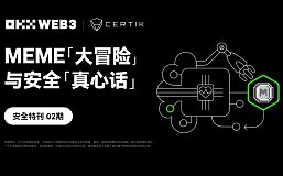 安全特刊02 | OKX Web联合CertiK：MEME「大冒险」与安全「真心话」