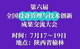 设备管理与技术创新大会赋能产业 向“新”而行