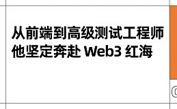 Substrate 优秀学员专访｜从前端到高级测试工程师, 他坚定奔赴 Web3 红海