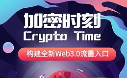 震撼来袭：全球加密时刻启动 1亿爱好者共赴Web3.0红利盛宴