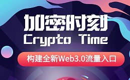 走进Crypto Time：探索加密时刻Web3领域新起之秀的经济模型与技术创新 Web3领域新黑马