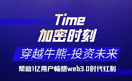 Crypto Time加密时刻来袭：探索时钟运转模型与金融经济结合的创新之路