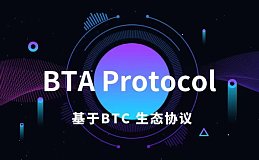 铭文爆火之后,生态协议 BTA Protocol是否能再次点燃BTC生态？