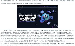 POLS平台启动第二阶段算力挖矿活动,助力Web3生态系统的持续发展