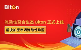 流动性聚合生态 Biton 正式上线：解决加密市场流动性难题