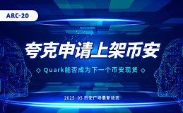 比特币Atomicals协议下的ARC-20夸克社区向币安提交上币申请