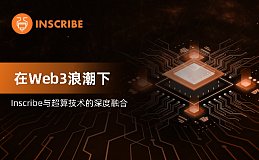 Web3浪潮下 Inscribe与超算技术的深度融合