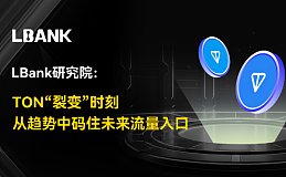 LBank研究院：TON“裂变”时刻 从趋势中码住未来流量入口