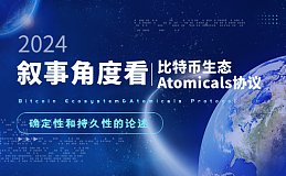 从叙事角度论比特币生态的持久性及Atomicals的确定性