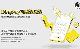 DingPay使用可验证凭证增强数字身份验证