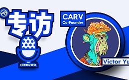 专访 CARV 创始人：打造飞轮效应需基础设施叠加应用齐头并进