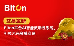 交易革新｜Biton平台AI智能流动性系统 引领未来金融交易