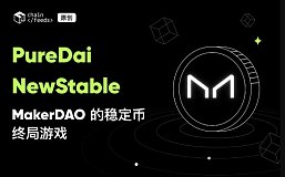 PureDai 和 NewStable：MakerDAO 的稳定币终局游戏