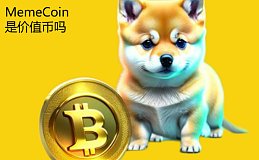 $DOG暴涨230%倍,你会认为MemeCoin是价值币吗？加密货币或许正在重新定义和计量“价值”