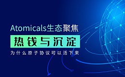 热钱与沉淀：Atomicals生态为什么能活下来？