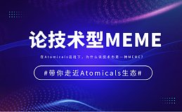 在Atomicals语境下, 技术为何也是一种MEME？