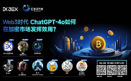 3EX AI交易平台Space回顾：Web3时代 ChatGPT-4o如何在加密市场发挥效用？