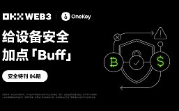 安全特刊 | OKX Web3、OneKey：给设备安全加点「Buff」