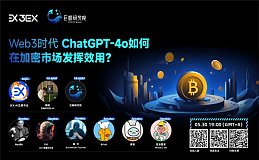 Web3时代 ChatGPT-4o如何在加密市场发挥效用