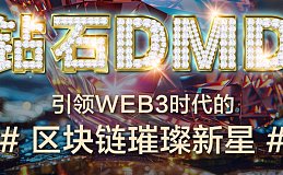 钻石DMD：引领Web3新纪元,构建全球区块链生态新篇章