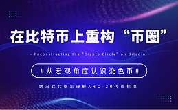 染色币：在比特币上重新构造一个“币圈”