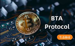 探索BTA Protocol：基于BTC的去中心化生态协议