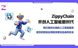 智能合约+人工智能,ZippyChain上可实现的颠覆性Dapp应用