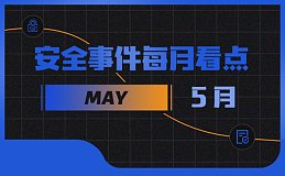 5月区块链安全事件增长因黑客攻击等损失金额达1.54亿美元