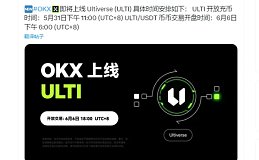 币安、OKx参投的ULTI即将上线OKx 会带来怎样亮眼的表现？