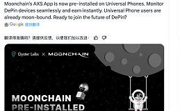 Moonchain 与 Universal Phone 达成战略合作并在新机中将预装 AXS App