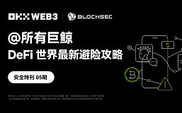 OKX Web3、BlockSec：@所有巨鲸 DeFi世界最新避险攻略