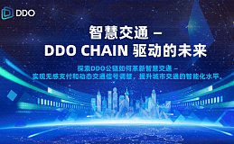 智慧城市的未来：DDO公链的智能引擎