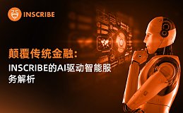 颠覆传统金融：Inscribe的AI驱动智能服务解析