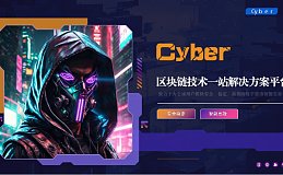 赛博（Cyber）一个基于未来的智能交易平台