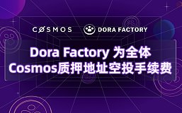 Dora Factory为104万全体Cosmos质押者空投 开启史上最大规模的隐私公共物品治理