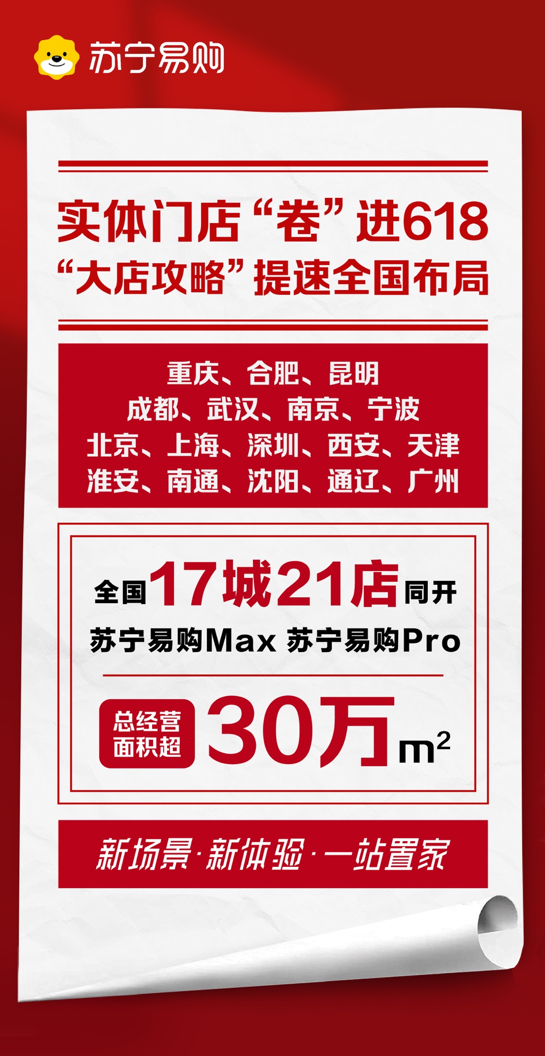 经营面积超30万平米 618苏宁易购21家大店同开