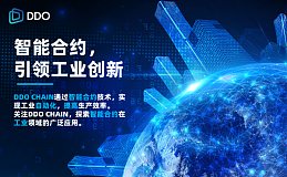 工业智能革命：DDO公链的前沿探索