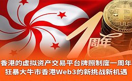 香港虚拟资产交易平台牌照制度一周年Techub News携手Web3Labs线上AMA收听人数破77万