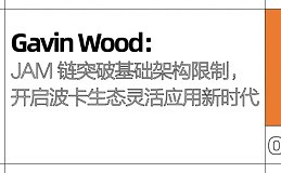 Gavin Wood：JAM 链突破基础架构限制, 开启波卡生态灵活应用新时代