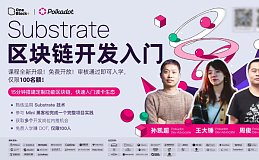 Substrate 入门课第15期｜抢先捕捉 JAM 链新机遇, 轻松搭建你的区块链应用