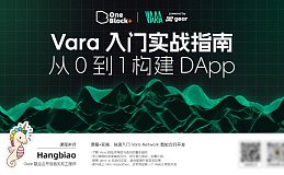 Vara Network 训练营即将开课! 快速上手 DApp 开发, 掌握智能合约技术